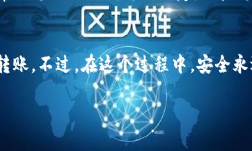 對(duì)于在歐意錢包上轉(zhuǎn)賬Tokenim的具體步驟，需要您按照以下指導(dǎo)進(jìn)行：

### 轉(zhuǎn)賬Tokenim的步驟

步驟一：登錄歐意錢包
首先，您需要登錄到您的歐意錢包賬戶。如果您還沒有賬戶，您需要首先注冊一個(gè)賬號(hào)并完成身份驗(yàn)證。這一步驟十分重要，確保您的賬戶安全。

步驟二：選擇Tokenim
登錄后，您會(huì)看到您的錢包界面。在界面上方或側(cè)邊欄中，找到“資產(chǎn)”或“余額”選項(xiàng)，點(diǎn)擊進(jìn)入。接著，尋找Tokenim。如果您未能在列表中找到Tokenim，您可能需要通過“添加資產(chǎn)”功能來添加它。

步驟三：選擇轉(zhuǎn)賬功能
在找到Tokenim后，點(diǎn)擊進(jìn)入Tokenim的詳情頁面，您會(huì)看到多個(gè)選項(xiàng)，包括“轉(zhuǎn)賬”、“提幣”、“交易”等。選擇“轉(zhuǎn)賬”選項(xiàng)。

步驟四：輸入轉(zhuǎn)賬信息
您需要輸入要轉(zhuǎn)賬的金額和收款人的錢包地址。請確保您輸入的地址是正確的，因?yàn)橐坏┺D(zhuǎn)賬完成，是不可逆轉(zhuǎn)的！這...真的很重要。如果您不小心輸入了錯(cuò)誤的地址，您的Tokenim可能會(huì)丟失。

步驟五：確認(rèn)轉(zhuǎn)賬信息
在您輸入完所有信息后，檢查一遍轉(zhuǎn)賬信息，包括金額和收款地址。確認(rèn)無誤后，點(diǎn)擊“確認(rèn)轉(zhuǎn)賬”或“繼續(xù)”按鈕。如果您的錢包設(shè)置了安全驗(yàn)證，您可能需要輸入驗(yàn)證碼或密碼來確認(rèn)轉(zhuǎn)賬。

步驟六：等待確認(rèn)
轉(zhuǎn)賬請求提交后，系統(tǒng)會(huì)處理您的請求。這個(gè)過程通常需要幾分鐘到幾小時(shí)的時(shí)間，具體取決于網(wǎng)絡(luò)狀況和交易擁堵程度。您可以在錢包界面的交易記錄中查看轉(zhuǎn)賬狀態(tài)。

步驟七：查看交易記錄
一旦交易完成，您可以在您的交易記錄中看到這筆轉(zhuǎn)賬的詳細(xì)信息。確認(rèn)收款人是否收到了Tokenim，如果一切順利，恭喜您成功轉(zhuǎn)賬！

### 注意事項(xiàng)

確保安全
在進(jìn)行任何轉(zhuǎn)賬之前，一定要保持警惕，確保您的賬戶安全。使用復(fù)雜的密碼、啟用雙重認(rèn)證，并警惕網(wǎng)絡(luò)釣魚攻擊，這些都是保護(hù)您的資產(chǎn)的重要手段。

轉(zhuǎn)賬手續(xù)費(fèi)
注意，轉(zhuǎn)賬Tokenim可能會(huì)收取一定的手續(xù)費(fèi)。這些費(fèi)用可能會(huì)根據(jù)網(wǎng)絡(luò)的擁堵程度而變化，因此建議您在轉(zhuǎn)賬時(shí)了解當(dāng)前的手續(xù)費(fèi)標(biāo)準(zhǔn)。

了解市場動(dòng)態(tài)
Tokenim的價(jià)格可能會(huì)受到市場動(dòng)態(tài)的影響，在轉(zhuǎn)賬前了解當(dāng)前的市場情況，可以幫助您做出更明智的決定。如果您希望在有利的時(shí)機(jī)進(jìn)行轉(zhuǎn)賬，定期關(guān)注相關(guān)信息和新聞是非常有必要的。

總結(jié)
歐意錢包轉(zhuǎn)賬Tokenim的流程其實(shí)并不復(fù)雜，按照上述步驟操作，您很快就能完成轉(zhuǎn)賬。不過，在這個(gè)過程中，安全永遠(yuǎn)是第一位的！務(wù)必確保您操作的每一步都是安全的，確保資產(chǎn)的安全和準(zhǔn)確轉(zhuǎn)賬。

希望這些信息能對(duì)您有所幫助！如果還有其他問題，歡迎隨時(shí)詢問。