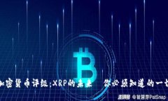 加密貨幣評(píng)級(jí)：XRP的未來(lái)