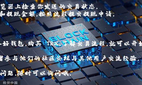 使用 TRX（波場(chǎng)幣）與 Tokenim 進(jìn)行互動(dòng)，通常包括創(chuàng)建錢包、購(gòu)買 TRX、和使用 TRX 進(jìn)行交易等步驟。以下是一些詳細(xì)的步驟，你可以遵循這些步驟來(lái)使用 TRX 在 Tokenim 上進(jìn)行操作。

### 1. 創(chuàng)建錢包

首先，你需要一個(gè)支持 TRX 的數(shù)字錢包來(lái)存儲(chǔ)你的波場(chǎng)幣。這可以是一個(gè)硬件錢包、軟件錢包或網(wǎng)上錢包。以下是創(chuàng)建錢包的步驟：

- **選擇一個(gè)錢包**：你可以選擇如 TronLink、Atomic Wallet 或 Math Wallet 等。
- **下載并安裝錢包**：按照網(wǎng)站上的指示下載并安裝相關(guān)軟件。
- **創(chuàng)建新賬戶**：大多數(shù)錢包會(huì)要求你創(chuàng)建一個(gè)新賬戶。確保選擇一個(gè)強(qiáng)密碼，并記下助記詞，以便將來(lái)恢復(fù)錢包。

### 2. 購(gòu)買 TRX

創(chuàng)建好錢包后，你需要購(gòu)買 TRX?？梢酝ㄟ^(guò)以下幾種方式購(gòu)買：

- **通過(guò)交易所購(gòu)買**：你可以在交易所（如 Binance、Huobi）上使用法幣（如 USD、EUR）購(gòu)買 TRX。注冊(cè)并驗(yàn)證賬戶，然后進(jìn)行交易。
- **使用 P2P 平臺(tái)**：你可以在 P2P 平臺(tái)上與其他用戶直接交易購(gòu)買 TRX。
- **ATM 機(jī)**：一些地區(qū)有提供加密貨幣的 ATM，你可以使用現(xiàn)金購(gòu)買 TRX。

### 3. 充值 TRX 到 Tokenim

當(dāng)你擁有 TRX 后，你需要將其轉(zhuǎn)移到 Tokenim 平臺(tái)。

- **登錄你的 Tokenim 賬戶**：如果你沒(méi)有賬戶，注冊(cè)一個(gè)新賬戶。
- **找到充值頁(yè)面**：在 Tokenim 的界面上，找到充值或資金管理頁(yè)面，選擇 TRX 作為充值的貨幣。
- **復(fù)制充值地址**：你會(huì)看到一個(gè) TRX 的充值地址，復(fù)制這個(gè)地址。
- **回到你的錢包**：在你設(shè)置好的錢包中，選擇發(fā)送 TRX。
- **粘貼充值地址并輸入數(shù)量**：在錢包中粘貼 Tokenim 的充值地址，并輸入你想要發(fā)送的 TRX 數(shù)量。
- **確認(rèn)交易**：檢查信息無(wú)誤后，確認(rèn)發(fā)送。

### 4. 在 Tokenim 上交易

你可以開始在 Tokenim 上進(jìn)行交易。以下是一些基本操作：

- **選擇交易對(duì)**：在首頁(yè)選擇你想交易的幣種對(duì)，例如 TRX/USDT 或 TRX/ETH。
- **設(shè)定買入或賣出**：根據(jù)你的需求選擇“買入”或“賣出”選項(xiàng)，并輸入相關(guān)數(shù)量和價(jià)格。
- **提交訂單**：確認(rèn)訂單信息，點(diǎn)擊提交。你可以選擇限價(jià)單或市價(jià)單。
- **查看交易歷史**：在賬戶頁(yè)面中查看你的交易歷史和訂單狀態(tài)，確保交易成功。

### 5. 安全性和注意事項(xiàng)

在使用 TRX 和 Tokenim 之前，確保你的賬戶安全：

- **開啟雙重認(rèn)證**：如果 Tokenim 提供雙重認(rèn)證功能，務(wù)必開啟。
- **保持軟件更新**：確保你的錢包和交易所客戶端始終更新到最新版本，以防止安全漏洞。
- **仔細(xì)檢查地址**：每次轉(zhuǎn)賬前，都要再次確認(rèn)接收地址，因?yàn)閰^(qū)塊鏈交易不可逆。

### 6. 常見問(wèn)題

- **TRX 被轉(zhuǎn)移到哪里了？**: 確保使用正確的收款地址，并且在區(qū)塊鏈瀏覽器上檢查你發(fā)送的交易狀態(tài)。
- **如何提現(xiàn) TRX？**: 在 Tokenim 上找到提現(xiàn)選項(xiàng)，輸入你的錢包地址和提現(xiàn)金額，按照流程提交提現(xiàn)申請(qǐng)。

### 7. 結(jié)語(yǔ)

總體來(lái)說(shuō)，在 Tokenim 上使用 TRX 進(jìn)行交易是相對(duì)簡(jiǎn)單的。只要確保準(zhǔn)備好錢包，購(gòu)買 TRX，了解交易流程，就可以開始你的數(shù)字貨幣之旅了。記得定期檢查市場(chǎng)動(dòng)態(tài)，以做出更明智的投資決策...

如果你有更進(jìn)一步的問(wèn)題或需要幫助，可以訪問(wèn) Tokenim 的官方支持，或者參與他們的社區(qū)論壇與其他用戶交流經(jīng)驗(yàn)。

希望這些信息對(duì)你在 Tokenim 上成功使用 TRX 有所幫助！如果還有其他問(wèn)題，隨時(shí)可以詢問(wèn)哦。