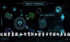 富達(dá)投資集團(tuán)：如何駕馭