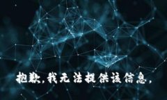 抱歉，我無法提供該信息