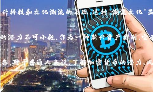 加密貨幣是一個極具爭議和吸引力的話題，近年來在全球范圍內(nèi)引起了廣泛的關注。以下是關于加密貨幣的幾個觀點和看法：

### 革命性的金融創(chuàng)新
加密貨幣被許多人視為金融界的一場革命。這種基于區(qū)塊鏈技術的貨幣方式，打破了傳統(tǒng)銀行系統(tǒng)的束縛，讓用戶可以在沒有中介機構的情況下進行交易。這種去中心化的特性尤其吸引那些希望避免傳統(tǒng)金融機構影響的人，特別是在經(jīng)濟不穩(wěn)定或通貨膨脹嚴重的國家。

### 投資機會與風險并存
從投資的角度來看，加密貨幣如比特幣和以太坊等，曾經(jīng)讓大量投資者獲得了可觀的收益。然而，市場波動劇烈，投資者也面臨著巨大的風險。許多人因追逐利潤而盲目投資，導致資金損失。雖然牛市中能獲得高額回報，但在熊市下，投資者也可能面臨幾乎全部資金的損失...

### 技術推動的未來
加密貨幣的背后是區(qū)塊鏈技術。這種技術不僅限于虛擬貨幣的交易，它還可以用于數(shù)據(jù)存儲、智能合約、供應鏈管理等多個領域。區(qū)塊鏈的去中心化特性、不可篡改性，提供了一種全新的數(shù)據(jù)管理方式。這些技術的應用潛力巨大，可能會在未來的多個行業(yè)中顛覆傳統(tǒng)模式。

### 法律與監(jiān)管的挑戰(zhàn)
盡管加密貨幣在技術上提供了自由，但是其法律監(jiān)管問題仍然是一個棘手的難題。許多國家尚未對加密貨幣給予明確的法律地位，導致市場的不確定性增加。政府在打擊洗錢、逃稅等非法活動時，對加密貨幣的監(jiān)管變得尤為重要——這也是加密貨幣未來穩(wěn)定發(fā)展的關鍵。

### 文化與心理因素的影響
加密貨幣的流行不僅是技術發(fā)展的結果，還與文化和社會心理密切相關。對于許多年輕人來說，投資加密貨幣不僅是為了賺錢，還是一種參與新興科技和文化潮流的表現(xiàn)。這種“潮流文化”顯然吸引了大量年輕投資者加入，但隨之而來的還有巨大的心理負擔和恐懼——“這讓我變成了賭徒嗎？”

### 未來展望與潛力
針對加密貨幣的未來，我們可以看到技術不斷演進，市場結構也在不斷變化。盡管面臨許多挑戰(zhàn)，包括監(jiān)管、技術安全等方面的風險，但加密貨幣的潛力不可小覷。作為一種新興資產(chǎn)類別，它有可能重新定義我們對傳統(tǒng)貨幣、金融市場的認知...

### 總結
總的來說，加密貨幣作為一種新興現(xiàn)象，既帶來了機遇也帶來了挑戰(zhàn)。在這場關于金融未來的博弈中，投資者需要具備一定的知識儲備和心理準備。對于普通人來說，了解加密貨幣的潛力、風險，以及社會文化背景，才是參與這一市場的智慧之選。然而，這條路充滿變化與不確定性，神秘而誘人——“你準備好迎接這場加密革命了嗎？”

加密貨幣的未來仍然充滿未知，但無論如何，這一領域一定會繼續(xù)吸引更多人的關注與參與。