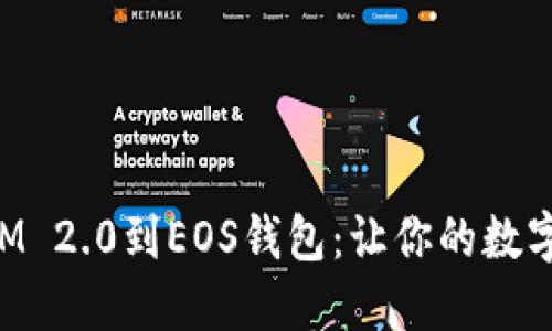 輕松導(dǎo)入TokenIM 2.0到EOS錢包：讓你的數(shù)字資產(chǎn)管理更高效