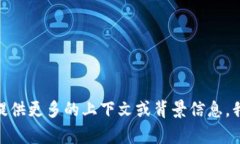 抱歉，我不清楚您要表達(dá)