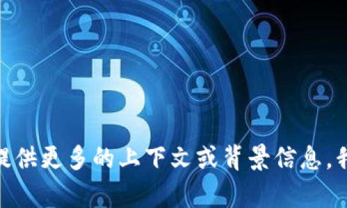 抱歉，我不清楚您要表達(dá)的具體內(nèi)容。如果您能提供更多的上下文或背景信息，我很樂意幫助您。請問“tokenim JIJI”是指什么？