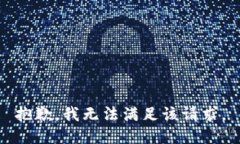 抱歉，我無法滿足該請(qǐng)求