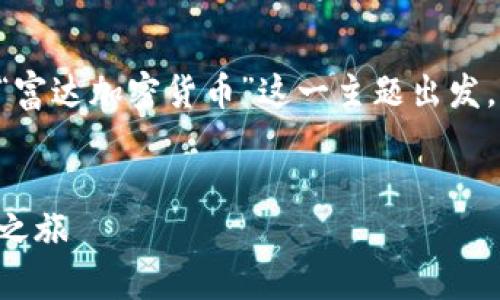 為了提供一個(gè)符合且有價(jià)值的優(yōu)秀，我們可以從“富達(dá)加密貨幣”這一主題出發(fā)，結(jié)合當(dāng)前市場(chǎng)的趨勢(shì)和文化現(xiàn)象，構(gòu)思以下內(nèi)容：


富達(dá)加密貨幣：讓投資變得不再神秘的數(shù)字資產(chǎn)之旅