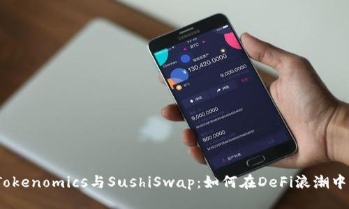 微調(diào)  
深入了解Tokenomics與SushiSwap：如何在DeFi浪潮中占得先機(jī)？