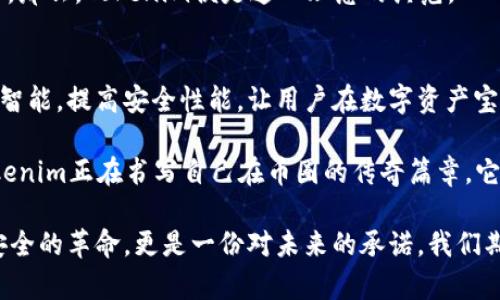   如何利用Tokenim錢(qián)包精準(zhǔn)攔截幣：防止惡意攻擊的新辦法 / 

 guanjianci Tokenim錢(qián)包, 攔截幣, 網(wǎng)絡(luò)安全, 加密貨幣 /guanjianci 

引言：加密貨幣的現(xiàn)狀與挑戰(zhàn)
加密貨幣產(chǎn)業(yè)正在經(jīng)歷一次巨大的蛻變，幣圈的波動(dòng)猶如過(guò)山車(chē)，令無(wú)數(shù)投資者感到心潮澎湃。然而，在這個(gè)光鮮亮麗的背后，卻潛藏著不少黑暗和危險(xiǎn)——惡意攻擊、釣魚(yú)詐騙、錢(qián)包黑客等等，它們?nèi)缤幱鞍慊\罩在每個(gè)幣圈參與者的頭頂。你覺(jué)得這很遙遠(yuǎn)，但說(shuō)實(shí)話，這就像是“背后有人跟著”的感覺(jué)...

而就在這場(chǎng)沒(méi)有硝煙的戰(zhàn)爭(zhēng)中，Tokenim錢(qián)包作為一股新興力量，憑借其獨(dú)特的攔截幣機(jī)制，急需我們來(lái)深入探討。這是一種什么樣的機(jī)制？它又是如何為用戶提供保障，讓我們一起揭開(kāi)Tokenim錢(qián)包的神秘面紗吧！

Tokenim錢(qián)包的核心優(yōu)勢(shì)
首先，Tokenim錢(qián)包的設(shè)計(jì)理念從一開(kāi)始就圍繞著用戶的安全性展開(kāi)。它如同一個(gè)身手矯健的保鏢，時(shí)刻保護(hù)著你的數(shù)字資產(chǎn)不被偷取。如何實(shí)現(xiàn)的呢？它采用了先進(jìn)的加密技術(shù)和實(shí)時(shí)監(jiān)測(cè)系統(tǒng)來(lái)防止任何可疑交易的發(fā)生。在這個(gè)充滿不確定性的市場(chǎng)中，這種保障就顯得尤為重要。

其次，Tokenim錢(qián)包具備強(qiáng)大的用戶友好性。即使是區(qū)塊鏈新手，也可以輕易上手，操作簡(jiǎn)單易懂。甚至，在這個(gè)信息爆炸的時(shí)代，Tokenim的界面設(shè)計(jì)也緊跟潮流，保持了簡(jiǎn)約而不簡(jiǎn)單的風(fēng)格。在這里，你不會(huì)因?yàn)榉爆嵉牟襟E而對(duì)加密貨幣心生畏懼。這一點(diǎn)仿佛在告訴用戶：“放心吧，我會(huì)保護(hù)你，陪你走好每一步?！?
攔截幣的機(jī)制詳解
那么，接下來(lái)我們需要重點(diǎn)關(guān)注的就是Tokenim錢(qián)包的“攔截幣”機(jī)制。這一概念可以說(shuō)是對(duì)用戶錢(qián)包安全保障的升華?！皵r截幣”其實(shí)是一款獨(dú)特的安全技術(shù)，主要通過(guò)以下幾方面來(lái)實(shí)現(xiàn)：

ul
    listrong實(shí)時(shí)監(jiān)控：/strongTokenim錢(qián)包會(huì)不斷監(jiān)測(cè)用戶的交易行為，尤其是在出現(xiàn)異地登錄或異常交易時(shí)會(huì)立刻給出警報(bào)，讓用戶及時(shí)采取防范措施。/li
    listrong多重身份驗(yàn)證：/strong用戶在進(jìn)行敏感交易（如提現(xiàn)）時(shí)需要通過(guò)多重身份驗(yàn)證，這種措施極大降低了未授權(quán)訪問(wèn)的風(fēng)險(xiǎn)。/li
    listrong黑名單數(shù)據(jù)庫(kù)：/strongTokenim會(huì)實(shí)時(shí)更新一個(gè)黑名單數(shù)據(jù)庫(kù)，用以識(shí)別歷史上的惡意地址，從而在交易過(guò)程中進(jìn)行攔截。/li
/ul

應(yīng)用場(chǎng)景與實(shí)操指南
說(shuō)到“攔截幣”，我們不妨通過(guò)幾個(gè)實(shí)際應(yīng)用場(chǎng)景，來(lái)看看它究竟如何為你的投資保駕護(hù)航。

場(chǎng)景一：你在某個(gè)交易所執(zhí)行交易，但時(shí)機(jī)不對(duì)，價(jià)格波動(dòng)出現(xiàn)異常。這時(shí)，Tokenim錢(qián)包會(huì)通過(guò)監(jiān)測(cè)提示你“暫停交易”。這樣的小提醒，可能會(huì)讓你避免一次損失。此外，它會(huì)告訴你：“現(xiàn)在不是最佳時(shí)機(jī)，不如等等再?zèng)Q定?！?
場(chǎng)景二：當(dāng)你試圖從新建立的錢(qián)包轉(zhuǎn)移大量數(shù)字資產(chǎn)，而這個(gè)新錢(qián)包的地址曾被列入黑名單時(shí)，Tokenim會(huì)發(fā)出警告，提醒你這個(gè)地址可能是一個(gè)騙子地址。你會(huì)想：“啊，這真是一個(gè)意外的驚喜，讓我免于一場(chǎng)災(zāi)難?！?
用戶體驗(yàn)與社區(qū)反饋
用戶反饋也是我們?cè)u(píng)估Tokenim錢(qián)包的一項(xiàng)重要指標(biāo)。很多用戶表示，正是因?yàn)橛辛恕皵r截幣”機(jī)制，消除了他們對(duì)錢(qián)包安全的隱憂，并真正享受到加密貨幣帶來(lái)的樂(lè)趣。有的用戶甚至開(kāi)玩笑說(shuō)：“自從有了Tokenim，我都感覺(jué)自己像是帶著護(hù)盾的勇士！”這種夸張的說(shuō)法，恰恰體現(xiàn)出Tokenim錢(qián)包在用戶中的地位與影響。

當(dāng)然，用戶的期待并不僅限于此，他們對(duì)功能的多樣性、用戶界面的視覺(jué)美感都有所需求。這也是Tokenim錢(qián)包在不斷產(chǎn)品時(shí)重點(diǎn)考慮的方向之一——她絕對(duì)不想成為用戶眼中的“平庸之物”。

與其他錢(qián)包的比較
你可能會(huì)問(wèn)，市面上有許多錢(qián)包，它們之間的差別到底在哪？答案其實(shí)很簡(jiǎn)單。雖然多款錢(qián)包都聲稱(chēng)提供安全保障，但Tokenim錢(qián)包更注重的是創(chuàng)新和用戶體驗(yàn)，尤其是在“攔截幣”這一機(jī)制的推出上，已經(jīng)領(lǐng)先一步。

一些傳統(tǒng)錢(qián)包在面對(duì)惡意攻擊時(shí)，選擇被動(dòng)應(yīng)對(duì)，而Tokenim則是主動(dòng)出擊，最大化保護(hù)用戶利益。正如市場(chǎng)上的流行語(yǔ)——“防患于未然”，那么，Tokenim便是這一理念的典范。

未來(lái)展望與總結(jié)
在談到Tokenim錢(qián)包的未來(lái)展望時(shí)，我們不妨帶著一點(diǎn)幻想。我們期待Tokenim能繼續(xù)拓展其“攔截幣”機(jī)制，添加更多智能算法、整合人工智能，提高安全性能，讓用戶在數(shù)字資產(chǎn)寶庫(kù)中暢游無(wú)阻。也許在不久的未來(lái)，Tokenim錢(qián)包將成為每個(gè)加密貨幣投資者的“護(hù)身符”。

綜上所述，Tokenim錢(qián)包不僅僅是一個(gè)簡(jiǎn)單的錢(qián)包工具，它是你在加密貨幣世界的強(qiáng)大伴侶，保駕護(hù)航。通過(guò)精準(zhǔn)攔截潛在的惡意攻擊，Tokenim正在書(shū)寫(xiě)自己在幣圈的傳奇篇章。它將上演一場(chǎng)抵抗艷麗偽裝下的惡意行為的斗爭(zhēng)。而你，作為參與者，無(wú)疑是這場(chǎng)戰(zhàn)爭(zhēng)的見(jiàn)證者和護(hù)航者。

換句話說(shuō)，“攔截幣”并不是一個(gè)簡(jiǎn)單的科技理念，而是對(duì)每一位用戶辛苦付出、期待價(jià)值回歸的深刻理解與回應(yīng)。這是一場(chǎng)關(guān)于數(shù)字資產(chǎn)安全的革命，更是一份對(duì)未來(lái)的承諾。我們期待這樣一個(gè)安全、透明的金融生態(tài)，期待每個(gè)人都能在數(shù)字貨幣的浪潮中，乘風(fēng)破浪，勇往直前…