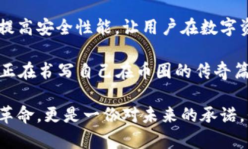   如何利用Tokenim錢(qián)包精準(zhǔn)攔截幣：防止惡意攻擊的新辦法 / 

 guanjianci Tokenim錢(qián)包, 攔截幣, 網(wǎng)絡(luò)安全, 加密貨幣 /guanjianci 

引言：加密貨幣的現(xiàn)狀與挑戰(zhàn)
加密貨幣產(chǎn)業(yè)正在經(jīng)歷一次巨大的蛻變，幣圈的波動(dòng)猶如過(guò)山車(chē)，令無(wú)數(shù)投資者感到心潮澎湃。然而，在這個(gè)光鮮亮麗的背后，卻潛藏著不少黑暗和危險(xiǎn)——惡意攻擊、釣魚(yú)詐騙、錢(qián)包黑客等等，它們?nèi)缤幱鞍慊\罩在每個(gè)幣圈參與者的頭頂。你覺(jué)得這很遙遠(yuǎn)，但說(shuō)實(shí)話，這就像是“背后有人跟著”的感覺(jué)...

而就在這場(chǎng)沒(méi)有硝煙的戰(zhàn)爭(zhēng)中，Tokenim錢(qián)包作為一股新興力量，憑借其獨(dú)特的攔截幣機(jī)制，急需我們來(lái)深入探討。這是一種什么樣的機(jī)制？它又是如何為用戶提供保障，讓我們一起揭開(kāi)Tokenim錢(qián)包的神秘面紗吧！

Tokenim錢(qián)包的核心優(yōu)勢(shì)
首先，Tokenim錢(qián)包的設(shè)計(jì)理念從一開(kāi)始就圍繞著用戶的安全性展開(kāi)。它如同一個(gè)身手矯健的保鏢，時(shí)刻保護(hù)著你的數(shù)字資產(chǎn)不被偷取。如何實(shí)現(xiàn)的呢？它采用了先進(jìn)的加密技術(shù)和實(shí)時(shí)監(jiān)測(cè)系統(tǒng)來(lái)防止任何可疑交易的發(fā)生。在這個(gè)充滿不確定性的市場(chǎng)中，這種保障就顯得尤為重要。

其次，Tokenim錢(qián)包具備強(qiáng)大的用戶友好性。即使是區(qū)塊鏈新手，也可以輕易上手，操作簡(jiǎn)單易懂。甚至，在這個(gè)信息爆炸的時(shí)代，Tokenim的界面設(shè)計(jì)也緊跟潮流，保持了簡(jiǎn)約而不簡(jiǎn)單的風(fēng)格。在這里，你不會(huì)因?yàn)榉爆嵉牟襟E而對(duì)加密貨幣心生畏懼。這一點(diǎn)仿佛在告訴用戶：“放心吧，我會(huì)保護(hù)你，陪你走好每一步。”

攔截幣的機(jī)制詳解
那么，接下來(lái)我們需要重點(diǎn)關(guān)注的就是Tokenim錢(qián)包的“攔截幣”機(jī)制。這一概念可以說(shuō)是對(duì)用戶錢(qián)包安全保障的升華?！皵r截幣”其實(shí)是一款獨(dú)特的安全技術(shù)，主要通過(guò)以下幾方面來(lái)實(shí)現(xiàn)：

ul
    listrong實(shí)時(shí)監(jiān)控：/strongTokenim錢(qián)包會(huì)不斷監(jiān)測(cè)用戶的交易行為，尤其是在出現(xiàn)異地登錄或異常交易時(shí)會(huì)立刻給出警報(bào)，讓用戶及時(shí)采取防范措施。/li
    listrong多重身份驗(yàn)證：/strong用戶在進(jìn)行敏感交易（如提現(xiàn)）時(shí)需要通過(guò)多重身份驗(yàn)證，這種措施極大降低了未授權(quán)訪問(wèn)的風(fēng)險(xiǎn)。/li
    listrong黑名單數(shù)據(jù)庫(kù)：/strongTokenim會(huì)實(shí)時(shí)更新一個(gè)黑名單數(shù)據(jù)庫(kù)，用以識(shí)別歷史上的惡意地址，從而在交易過(guò)程中進(jìn)行攔截。/li
/ul

應(yīng)用場(chǎng)景與實(shí)操指南
說(shuō)到“攔截幣”，我們不妨通過(guò)幾個(gè)實(shí)際應(yīng)用場(chǎng)景，來(lái)看看它究竟如何為你的投資保駕護(hù)航。

場(chǎng)景一：你在某個(gè)交易所執(zhí)行交易，但時(shí)機(jī)不對(duì)，價(jià)格波動(dòng)出現(xiàn)異常。這時(shí)，Tokenim錢(qián)包會(huì)通過(guò)監(jiān)測(cè)提示你“暫停交易”。這樣的小提醒，可能會(huì)讓你避免一次損失。此外，它會(huì)告訴你：“現(xiàn)在不是最佳時(shí)機(jī)，不如等等再?zèng)Q定?！?
場(chǎng)景二：當(dāng)你試圖從新建立的錢(qián)包轉(zhuǎn)移大量數(shù)字資產(chǎn)，而這個(gè)新錢(qián)包的地址曾被列入黑名單時(shí)，Tokenim會(huì)發(fā)出警告，提醒你這個(gè)地址可能是一個(gè)騙子地址。你會(huì)想：“啊，這真是一個(gè)意外的驚喜，讓我免于一場(chǎng)災(zāi)難?！?
用戶體驗(yàn)與社區(qū)反饋
用戶反饋也是我們?cè)u(píng)估Tokenim錢(qián)包的一項(xiàng)重要指標(biāo)。很多用戶表示，正是因?yàn)橛辛恕皵r截幣”機(jī)制，消除了他們對(duì)錢(qián)包安全的隱憂，并真正享受到加密貨幣帶來(lái)的樂(lè)趣。有的用戶甚至開(kāi)玩笑說(shuō)：“自從有了Tokenim，我都感覺(jué)自己像是帶著護(hù)盾的勇士！”這種夸張的說(shuō)法，恰恰體現(xiàn)出Tokenim錢(qián)包在用戶中的地位與影響。

當(dāng)然，用戶的期待并不僅限于此，他們對(duì)功能的多樣性、用戶界面的視覺(jué)美感都有所需求。這也是Tokenim錢(qián)包在不斷產(chǎn)品時(shí)重點(diǎn)考慮的方向之一——她絕對(duì)不想成為用戶眼中的“平庸之物”。

與其他錢(qián)包的比較
你可能會(huì)問(wèn)，市面上有許多錢(qián)包，它們之間的差別到底在哪？答案其實(shí)很簡(jiǎn)單。雖然多款錢(qián)包都聲稱(chēng)提供安全保障，但Tokenim錢(qián)包更注重的是創(chuàng)新和用戶體驗(yàn)，尤其是在“攔截幣”這一機(jī)制的推出上，已經(jīng)領(lǐng)先一步。

一些傳統(tǒng)錢(qián)包在面對(duì)惡意攻擊時(shí)，選擇被動(dòng)應(yīng)對(duì)，而Tokenim則是主動(dòng)出擊，最大化保護(hù)用戶利益。正如市場(chǎng)上的流行語(yǔ)——“防患于未然”，那么，Tokenim便是這一理念的典范。

未來(lái)展望與總結(jié)
在談到Tokenim錢(qián)包的未來(lái)展望時(shí)，我們不妨帶著一點(diǎn)幻想。我們期待Tokenim能繼續(xù)拓展其“攔截幣”機(jī)制，添加更多智能算法、整合人工智能，提高安全性能，讓用戶在數(shù)字資產(chǎn)寶庫(kù)中暢游無(wú)阻。也許在不久的未來(lái)，Tokenim錢(qián)包將成為每個(gè)加密貨幣投資者的“護(hù)身符”。

綜上所述，Tokenim錢(qián)包不僅僅是一個(gè)簡(jiǎn)單的錢(qián)包工具，它是你在加密貨幣世界的強(qiáng)大伴侶，保駕護(hù)航。通過(guò)精準(zhǔn)攔截潛在的惡意攻擊，Tokenim正在書(shū)寫(xiě)自己在幣圈的傳奇篇章。它將上演一場(chǎng)抵抗艷麗偽裝下的惡意行為的斗爭(zhēng)。而你，作為參與者，無(wú)疑是這場(chǎng)戰(zhàn)爭(zhēng)的見(jiàn)證者和護(hù)航者。

換句話說(shuō)，“攔截幣”并不是一個(gè)簡(jiǎn)單的科技理念，而是對(duì)每一位用戶辛苦付出、期待價(jià)值回歸的深刻理解與回應(yīng)。這是一場(chǎng)關(guān)于數(shù)字資產(chǎn)安全的革命，更是一份對(duì)未來(lái)的承諾。我們期待這樣一個(gè)安全、透明的金融生態(tài)，期待每個(gè)人都能在數(shù)字貨幣的浪潮中，乘風(fēng)破浪，勇往直前…