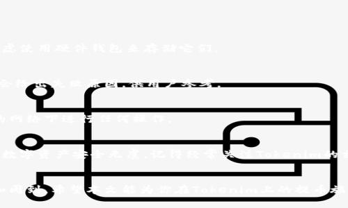 在討論如何從Tokenim提幣時，密鑰的角色至關重要。Tokenim作為一個數字資產交易平臺，其提幣流程涉及安全性設置，而密鑰在這一過程中扮演了重要角色。

什么是Tokenim？
Tokenim是一款新興的數字貨幣交易平臺，旨在為用戶提供安全、高效的交易體驗。用戶可以在Tokenim上進行各類數字貨幣的買賣、投資及管理。隨著數字貨幣的不斷流行，Tokenim也逐漸成為許多人投資的首選。

提幣的基本流程
提幣，即將你在Tokenim賬戶中的數字資產轉移到其他錢包中，這個過程相對簡單，但卻需要謹慎對待。為了確保交易安全，用戶需要進行一些必要的步驟。

密鑰的重要性
提幣操作中的密鑰——通常是私鑰和提幣密碼——是保護用戶資產安全的關鍵。私鑰相當于你的數字資產的“鑰匙”，任何持有私鑰的人都可以控制相關的數字資產。這里的提幣密碼則是為了進一步增加安全性，防止未授權的提幣。

如何提幣
以下是從Tokenim提幣的一般步驟：
ol
    li登錄你的Tokenim賬戶：首先，你需要前往Tokenim官網，輸入你的賬號和密碼登錄。/li
    li賬號驗證：通常，平臺會要求進行二次驗證，可能是通過郵箱、短信或其他方式。確保你的賬號安全。/li
    li查找提幣選項：在賬戶首頁，尋找“提幣”或“提現(xiàn)”選項，點擊進入。/li
    li選擇你要提幣的資產：平臺會列出你可以提取的數字資產，選擇你需要提取的貨幣類型。/li
    li輸入提幣地址：你需要輸入目標錢包地址，確保這個地址是準確的，否則可能會導致資產丟失。/li
    li輸入提幣數量：輸入你希望提取的數量，并確認該數量在平臺的提幣限額之內。/li
    li輸入密鑰信息：在這一過程中，通常會要求你輸入私鑰或提幣密碼以驗證身份。確保在一個安全的環(huán)境下進行這個步驟。/li
    li確認提幣請求：核對所有信息無誤后，提交提幣請求。系統(tǒng)一般會再次詢問你以確保操作的安全性。/li
    li等待確認：提幣申請?zhí)峤缓?，通常需要一些時間進行處理，具體時間視網絡擁堵情況而定。/li
/ol

注意事項
在提幣的過程中，有幾個注意事項需要牢記：
ul
    li確保私鑰安全：絕不要與他人分享你的私鑰或提幣密碼。任何索要此信息的請求都有可能是詐騙。/li
    li確認錢包地址：提幣前，反復檢查目標錢包地址避免輸入錯誤。/li
    li了解手續(xù)費：不同的數字貨幣提幣可能會收取不同的手續(xù)費，合理規(guī)劃你的提幣策略。/li
/ul

常見問題
在這個過程中，許多人會遇到一些常見問題，以下是解答：

h41. 密鑰丟失了怎么辦？/h4
如果你的私鑰或提幣密碼丟失，你將無法訪問相關的數字資產。務必妥善保管這些信息，并考慮使用硬件錢包來存儲它們。

h42. 提幣失敗的原因是什么？/h4
提幣失敗可能由多種原因引起，包括網絡擁堵、輸入錯誤的地址、超出提幣限額等。通常，系統(tǒng)會給出失敗原因，供用戶參考。

h43. 如何提高安全性？/h4
考慮啟用雙重身份驗證，使用復雜的密碼，并定期更換密碼。此外，避免在公共電腦或不安全的網絡下進行任何操作。

總結
提幣雖然步驟簡單，但安全性是重中之重。通過詳盡的了解和謹慎的操作，你可以確保自己的數字資產安全無虞。記得經常關注Tokenim的相關公告和政策，以獲取最新的操作指南和安全措施……這，是數字資產管理者應盡的責任。

最后的思考
在數字貨幣的世界里，安全和知識是你最好的伙伴。每一次交易，每一個操作，都需要你細心和周到。希望本文能為你在Tokenim上的提幣旅程提供幫助……祝你在數字貨幣領域投資順利，收獲滿滿！