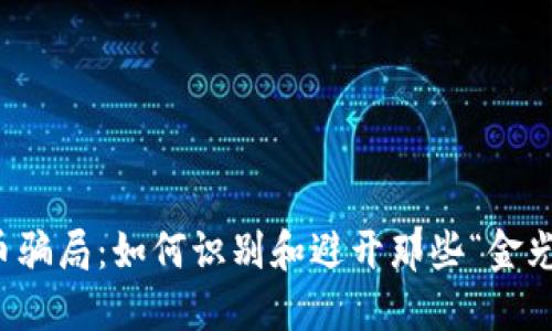 揭秘加密貨幣騙局：如何識別和避開那些“金光閃閃”的陷阱