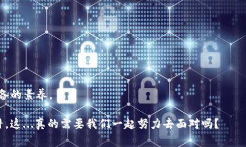 發(fā)現(xiàn)Tokenim多簽騙局的真相：投資者必看的警示

Tokenim, 多簽騙局, 投資風(fēng)險(xiǎn), 加密貨幣/guanjianci

在這個加密貨幣發(fā)展的歲月里，許多投資者紛紛涌向這個新興市場，試圖通過各種項(xiàng)目實(shí)現(xiàn)財(cái)富增值。然而，正當(dāng)人們在此激動地展開投資之旅時，Tokenim的多簽騙局卻如同一道黑暗的陰影，潛伏在這片金融領(lǐng)域，等待著機(jī)會來吞噬無知的投資者。你是否也曾聽聞過這種騙局？是否也曾在其中徘徊、甚至深陷其中？這里，我們將揭示Tokenim多簽騙局的真相，幫助你識別、警覺，以保護(hù)你的投資。盡管前路艱險(xiǎn)，但認(rèn)清這些信息，力求在沖擊浪潮中站穩(wěn)腳跟，將是你作為投資者的第一步。

什么是Tokenim？

Tokenim，一個近年來在加密貨幣圈引起廣泛關(guān)注的項(xiàng)目。它的愿景是提供一個高效、安全并且去中心化的交易平臺。借助多簽技術(shù)，Tokenim聲稱能夠增強(qiáng)交易的安全性，從而吸引了大量投資者的關(guān)注。

多簽，即多重簽名，是一種提高賬戶安全性的技術(shù)。它要求多個密鑰才能完成交易，從而降低了因?yàn)閱我幻荑€被盜而引發(fā)的資金損失的風(fēng)險(xiǎn)。這種技術(shù)本身是值得肯定的，但如果使用不當(dāng)，便可能引發(fā)諸多問題。

Tokenim多簽騙局的起源

隨之而來的，Tokenim的項(xiàng)目團(tuán)隊(duì)開始在社交媒體上四處宣傳他們的理念。尤其是在一些加密貨幣社區(qū)和論壇中，他們不斷發(fā)布關(guān)于項(xiàng)目進(jìn)展的更新，似乎一切都有條不紊。

然而，這種表面的繁榮實(shí)際上掩蓋了一個大的陷阱。隨著投資者越來越多地投入資金，Tokenim的運(yùn)營團(tuán)隊(duì)卻開始以各種理由推遲項(xiàng)目的進(jìn)展，甚至在某些情況下，直接消失。不少投資者在此時發(fā)現(xiàn)，他們的投資不僅沒有增值，反而面臨嚴(yán)重的資金損失......

如何認(rèn)識多簽騙局的特征

面對Tokenim的騙局，我們應(yīng)該如何識別和警覺呢？實(shí)際上，很多多簽騙局都有一些共同的特征，讓我們來梳理一下：

ul
    li缺乏透明度：項(xiàng)目團(tuán)隊(duì)的信息往往模糊不清，投資者無法獲取項(xiàng)目真實(shí)運(yùn)營的相關(guān)數(shù)據(jù)。/li
    li過于美好的承諾：承諾高額回報(bào)的項(xiàng)目，通常都要謹(jǐn)慎對待?！翱焖僦赂坏摹背兄Z大多都藏著不可告人的秘密。/li
    li操控輿論：項(xiàng)目團(tuán)隊(duì)可能會通過創(chuàng)建假賬號或操控評論的方式來維護(hù)項(xiàng)目聲譽(yù)，保持投資者的信心。/li
    li信息滯后：在資金被大量投入后，對于項(xiàng)目的進(jìn)展情況卻總是模糊不清，讓人心生疑慮。/li
/ul

通過這些特征，可以幫助投資者在投資前更加謹(jǐn)慎，以避免進(jìn)入類似Tokenim的多簽騙局的陷阱。

投資者如何保護(hù)自己？

那么，作為一個投資者，如何保護(hù)自己不受到這些騙局的侵害呢？我們可以從以下幾點(diǎn)入手：

ul
    li深入研究：無論是哪個項(xiàng)目，在投資前都要進(jìn)行深入的研究，了解項(xiàng)目的白皮書、團(tuán)隊(duì)背景和實(shí)際情況。/li
    li分散投資：永遠(yuǎn)不要把所有的資金都放在一個項(xiàng)目中，保持資金的多元化，可以有效降低投資風(fēng)險(xiǎn)。/li
    li警惕高回報(bào)：當(dāng)一個項(xiàng)目聲稱能提供極高的回報(bào)時，一定要保持警惕。高回報(bào)通常伴隨著高風(fēng)險(xiǎn)。/li
    li參與社區(qū)：與其他投資者進(jìn)行交流，獲取更多的信息和見解，分享關(guān)于項(xiàng)目的真實(shí)反饋。/li
/ul

保護(hù)投資者自身利益，并不僅僅是靠個人的努力，更需要整個社區(qū)的協(xié)助與支持。畢竟，在這個飛速發(fā)展的加密貨幣市場中，保持警覺與靈敏，才是最終獲利的關(guān)鍵。

總結(jié)

通過深入探討Tokenim的多簽騙局，我們發(fā)現(xiàn)了其中的種種陷阱和警示。作為投資者，我們不僅要具備判斷的能力，更要培養(yǎng)出一種對項(xiàng)目敏銳的嗅覺。在這個復(fù)雜的金融環(huán)境中，保持理性、謹(jǐn)慎投資，是每個投資者都應(yīng)具備的素養(yǎng)。

雖然進(jìn)入加密貨幣市場并非易事，但我們需要理解的是，知識就是力量。在未來的投資旅程中，讓我們彼此分享經(jīng)驗(yàn)，共同抵御那些潛伏在黑暗中的騙局。我們期待，能在這個不斷變化的市場中，看到更多的機(jī)會，而不是陷阱。這...真的需要我們一起努力去面對嗎？