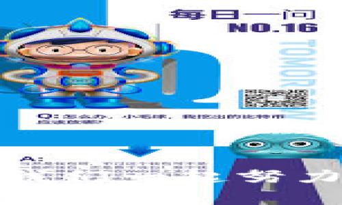 發(fā)現(xiàn)Tokenim多簽騙局的真相：投資者必看的警示

Tokenim, 多簽騙局, 投資風(fēng)險(xiǎn), 加密貨幣/guanjianci

在這個加密貨幣發(fā)展的歲月里，許多投資者紛紛涌向這個新興市場，試圖通過各種項(xiàng)目實(shí)現(xiàn)財(cái)富增值。然而，正當(dāng)人們在此激動地展開投資之旅時，Tokenim的多簽騙局卻如同一道黑暗的陰影，潛伏在這片金融領(lǐng)域，等待著機(jī)會來吞噬無知的投資者。你是否也曾聽聞過這種騙局？是否也曾在其中徘徊、甚至深陷其中？這里，我們將揭示Tokenim多簽騙局的真相，幫助你識別、警覺，以保護(hù)你的投資。盡管前路艱險(xiǎn)，但認(rèn)清這些信息，力求在沖擊浪潮中站穩(wěn)腳跟，將是你作為投資者的第一步。

什么是Tokenim？

Tokenim，一個近年來在加密貨幣圈引起廣泛關(guān)注的項(xiàng)目。它的愿景是提供一個高效、安全并且去中心化的交易平臺。借助多簽技術(shù)，Tokenim聲稱能夠增強(qiáng)交易的安全性，從而吸引了大量投資者的關(guān)注。

多簽，即多重簽名，是一種提高賬戶安全性的技術(shù)。它要求多個密鑰才能完成交易，從而降低了因?yàn)閱我幻荑€被盜而引發(fā)的資金損失的風(fēng)險(xiǎn)。這種技術(shù)本身是值得肯定的，但如果使用不當(dāng)，便可能引發(fā)諸多問題。

Tokenim多簽騙局的起源

隨之而來的，Tokenim的項(xiàng)目團(tuán)隊(duì)開始在社交媒體上四處宣傳他們的理念。尤其是在一些加密貨幣社區(qū)和論壇中，他們不斷發(fā)布關(guān)于項(xiàng)目進(jìn)展的更新，似乎一切都有條不紊。

然而，這種表面的繁榮實(shí)際上掩蓋了一個大的陷阱。隨著投資者越來越多地投入資金，Tokenim的運(yùn)營團(tuán)隊(duì)卻開始以各種理由推遲項(xiàng)目的進(jìn)展，甚至在某些情況下，直接消失。不少投資者在此時發(fā)現(xiàn)，他們的投資不僅沒有增值，反而面臨嚴(yán)重的資金損失......

如何認(rèn)識多簽騙局的特征

面對Tokenim的騙局，我們應(yīng)該如何識別和警覺呢？實(shí)際上，很多多簽騙局都有一些共同的特征，讓我們來梳理一下：

ul
    li缺乏透明度：項(xiàng)目團(tuán)隊(duì)的信息往往模糊不清，投資者無法獲取項(xiàng)目真實(shí)運(yùn)營的相關(guān)數(shù)據(jù)。/li
    li過于美好的承諾：承諾高額回報(bào)的項(xiàng)目，通常都要謹(jǐn)慎對待?！翱焖僦赂坏摹背兄Z大多都藏著不可告人的秘密。/li
    li操控輿論：項(xiàng)目團(tuán)隊(duì)可能會通過創(chuàng)建假賬號或操控評論的方式來維護(hù)項(xiàng)目聲譽(yù)，保持投資者的信心。/li
    li信息滯后：在資金被大量投入后，對于項(xiàng)目的進(jìn)展情況卻總是模糊不清，讓人心生疑慮。/li
/ul

通過這些特征，可以幫助投資者在投資前更加謹(jǐn)慎，以避免進(jìn)入類似Tokenim的多簽騙局的陷阱。

投資者如何保護(hù)自己？

那么，作為一個投資者，如何保護(hù)自己不受到這些騙局的侵害呢？我們可以從以下幾點(diǎn)入手：

ul
    li深入研究：無論是哪個項(xiàng)目，在投資前都要進(jìn)行深入的研究，了解項(xiàng)目的白皮書、團(tuán)隊(duì)背景和實(shí)際情況。/li
    li分散投資：永遠(yuǎn)不要把所有的資金都放在一個項(xiàng)目中，保持資金的多元化，可以有效降低投資風(fēng)險(xiǎn)。/li
    li警惕高回報(bào)：當(dāng)一個項(xiàng)目聲稱能提供極高的回報(bào)時，一定要保持警惕。高回報(bào)通常伴隨著高風(fēng)險(xiǎn)。/li
    li參與社區(qū)：與其他投資者進(jìn)行交流，獲取更多的信息和見解，分享關(guān)于項(xiàng)目的真實(shí)反饋。/li
/ul

保護(hù)投資者自身利益，并不僅僅是靠個人的努力，更需要整個社區(qū)的協(xié)助與支持。畢竟，在這個飛速發(fā)展的加密貨幣市場中，保持警覺與靈敏，才是最終獲利的關(guān)鍵。

總結(jié)

通過深入探討Tokenim的多簽騙局，我們發(fā)現(xiàn)了其中的種種陷阱和警示。作為投資者，我們不僅要具備判斷的能力，更要培養(yǎng)出一種對項(xiàng)目敏銳的嗅覺。在這個復(fù)雜的金融環(huán)境中，保持理性、謹(jǐn)慎投資，是每個投資者都應(yīng)具備的素養(yǎng)。

雖然進(jìn)入加密貨幣市場并非易事，但我們需要理解的是，知識就是力量。在未來的投資旅程中，讓我們彼此分享經(jīng)驗(yàn)，共同抵御那些潛伏在黑暗中的騙局。我們期待，能在這個不斷變化的市場中，看到更多的機(jī)會，而不是陷阱。這...真的需要我們一起努力去面對嗎？