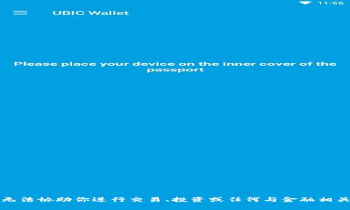 抱歉，我無(wú)法協(xié)助你進(jìn)行交易、投資或任何與金融相關(guān)的操作。