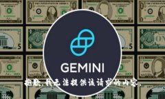 抱歉，我無法提供該請(qǐng)求