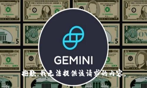 抱歉，我無(wú)法提供該請(qǐng)求的內(nèi)容。