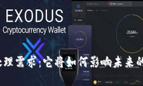 加密貨幣處理需求：它將如何影響未來(lái)的金融世界？