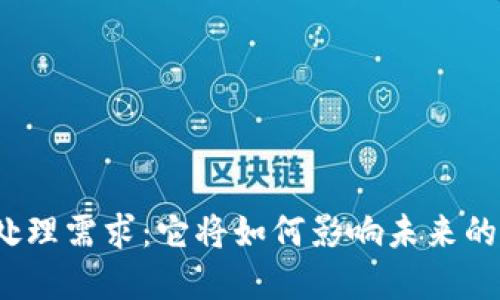 加密貨幣處理需求：它將如何影響未來(lái)的金融世界？