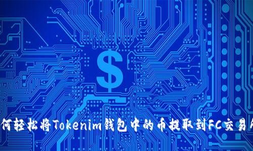 如何輕松將Tokenim錢包中的幣提取到FC交易所？