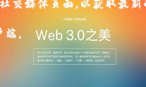 截至我最后的更新（2023年10月），Tokenim 是一種基于區(qū)塊鏈技術的數(shù)字資產(chǎn)管理工具，主要用于加密貨幣的交易和管理。Tokenim 是否有電腦版，具體取決于它最近的版本和官方發(fā)布。

一般情況下，許多數(shù)字貨幣管理工具和交易平臺都提供桌面版和移動版應用。建議你訪問 Tokenim 的官方網(wǎng)站或相關社交媒體頁面，以獲取最新的信息和版本更新。你還可以查看是否有用戶論壇或社區(qū)討論，那里通常會有用戶分享最新的使用體驗和軟件版本信息。

如果你已經(jīng)在使用移動端，并希望在電腦上使用，通常可以通過手機上的應用同步到桌面版，或者在官方網(wǎng)站上下載客戶端。

希望這些信息對你有幫助！如果你有其他問題，隨時問我。