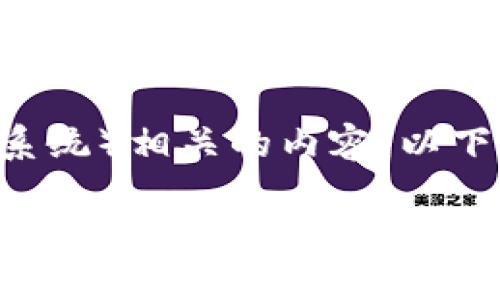 看起來您提到的“tokenim提取eos”可能指的是與區(qū)塊鏈技術(shù)（特別是EOS生態(tài)系統(tǒng)）相關(guān)的內(nèi)容。以下是一個(gè)與此主題相關(guān)的和關(guān)鍵詞示例，之后我將為您提供一些詳細(xì)介紹的段落。

掌握Tokenim：簡化EOS提取的終極指南