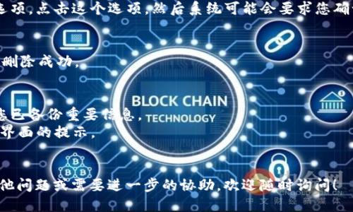 要?jiǎng)h除Tokenim中的身份錢包，您可以按照以下步驟進(jìn)行操作：

步驟一：打開Tokenim應(yīng)用
首先，確保您已經(jīng)在您的設(shè)備上打開了Tokenim應(yīng)用程序。如果您尚未安裝，請(qǐng)先從應(yīng)用商店下載并安裝它。

步驟二：登錄您的賬戶
使用您的賬戶憑證登錄Tokenim。如果您忘記了密碼，請(qǐng)使用應(yīng)用中的重置密碼選項(xiàng)進(jìn)行重設(shè)。

步驟三：進(jìn)入錢包管理頁(yè)面
一旦您登錄，通常在主界面有一個(gè)“錢包”或“管理錢包”的選項(xiàng)，點(diǎn)擊進(jìn)入錢包管理頁(yè)面。

步驟四：選擇要?jiǎng)h除的錢包
在錢包管理頁(yè)面中，您會(huì)看到列出所有已添加的身份錢包。找到您想要?jiǎng)h除的錢包，點(diǎn)擊它以打開詳細(xì)信息。

步驟五：刪除錢包
在錢包詳細(xì)信息頁(yè)面，您應(yīng)該能找到一個(gè)“刪除”或“移除”錢包的選項(xiàng)。點(diǎn)擊這個(gè)選項(xiàng)，然后系統(tǒng)可能會(huì)要求您確認(rèn)刪除操作。確認(rèn)后，您選擇的錢包將從您的Tokenim賬戶中刪除。

步驟六：檢查確認(rèn)
最后，返回錢包管理頁(yè)面，確保您所刪除的錢包不再列表中以確認(rèn)刪除成功。

注意事項(xiàng)
1. 刪除錢包后，您將失去與該錢包相關(guān)的所有數(shù)據(jù)和資產(chǎn)。確保您已備份重要信息。
2. 不同版本的Tokenim可能菜單或選項(xiàng)名稱略有不同，務(wù)必留意界面的提示。
3. 如有問題，請(qǐng)參考Tokenim的官方支持文檔或聯(lián)系客服。

這樣，您就可以成功刪除Tokenim中的身份錢包了。如果您還有其他問題或需要進(jìn)一步的協(xié)助，歡迎隨時(shí)詢問！