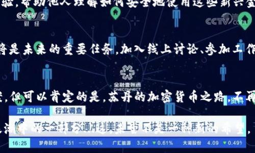    在鄉(xiāng)村與土壤的交響樂(lè)中：蘇丹的加密貨幣之路  / 
 guanjianci  加密貨幣, 蘇丹, 數(shù)字貨幣, 區(qū)塊鏈  /guanjianci 

引言：蘇丹的數(shù)字革命之路
在全球范圍內(nèi)，加密貨幣的興起猶如一場(chǎng)數(shù)字革命，特別是在一些發(fā)展中國(guó)家，這場(chǎng)革命更像是一個(gè)希望的燈塔。蘇丹，作為非洲的一個(gè)重要國(guó)家，在這一變革中并非旁觀者。雖然因歷史、政治及經(jīng)濟(jì)原因面臨諸多挑戰(zhàn)，但蘇丹人依然在探索加密貨幣的潛力與機(jī)會(huì)。蘇丹是否真的能夠利用加密貨幣，來(lái)推動(dòng)自身的經(jīng)濟(jì)發(fā)展...答案并不簡(jiǎn)單，但卻充滿了無(wú)限可能。

歷史背景：從傳統(tǒng)金融到數(shù)字貨幣
蘇丹的經(jīng)濟(jì)歷經(jīng)戰(zhàn)亂與制裁的洗禮，許多蘇丹人被迫尋求新的生計(jì)方式。正是在這樣的背景下，加密貨幣應(yīng)運(yùn)而生。在全球經(jīng)濟(jì)一體化的進(jìn)程中，加密貨幣的無(wú)國(guó)界特性，使得它成為可能擺脫傳統(tǒng)金融體系束縛的一道曙光。面對(duì)常常不穩(wěn)定的貨幣和高通脹，蘇丹人開(kāi)始關(guān)注數(shù)字貨幣的潛力，這到底是出于對(duì)未來(lái)的希望，還是對(duì)現(xiàn)狀的無(wú)奈呢？

文化碰撞：加密貨幣在蘇丹的認(rèn)知
在蘇丹，加密貨幣的引入，無(wú)疑與當(dāng)?shù)氐奈幕l(fā)生了一種奇妙的碰撞。面對(duì)復(fù)雜的社會(huì)經(jīng)濟(jì)環(huán)境，許多人仍對(duì)加密貨幣有著好奇甚至迷茫的態(tài)度。比如，當(dāng)你在街頭與一位小販交談時(shí)，他可能會(huì)問(wèn)：“比特幣...那是什么? 是不是像我買(mǎi)的那堆土豆？”這種幽默中夾雜的疑問(wèn)，正反映了加密貨幣在當(dāng)?shù)匚幕瘽B透的慢速進(jìn)程。

政府政策：復(fù)雜的監(jiān)管環(huán)境
然而，僅僅依靠個(gè)人的熱情，似乎并不夠。蘇丹的政府政策在這一過(guò)程中扮演了至關(guān)重要的角色。雖然加密貨幣具有去中心化的特性，但各國(guó)政府如何看待加密貨幣，決定了其發(fā)展方向。在蘇丹，政府尚未完全接受加密貨幣，甚至在某些時(shí)候表現(xiàn)出謹(jǐn)慎，以及對(duì)金融政策的嚴(yán)格控制。這讓許多有意向參與加密市場(chǎng)的人感到無(wú)比困惑...政策的迷霧中，未來(lái)的道路到底在哪里？

加密貨幣的機(jī)會(huì)與挑戰(zhàn)
盡管面臨種種挑戰(zhàn)，蘇丹的加密貨幣市場(chǎng)依然顯露出光明的前景。隨著全球金融科技的演變，越來(lái)越多的蘇丹人開(kāi)始了解到數(shù)字貨幣的必要性與方便性。比如，通過(guò)加密貨幣進(jìn)行跨境交易，能夠有效降低手續(xù)費(fèi)，提升交易效率...這些優(yōu)勢(shì)讓人們重新思考加密貨幣的價(jià)值。

社區(qū)力量：新一代的推動(dòng)者
在蘇丹，加密貨幣的普及并不僅僅依賴于政府的政策，社區(qū)的力量也在其中發(fā)揮了舉足輕重的作用。許多年輕的企業(yè)家與技術(shù)愛(ài)好者開(kāi)始聚集在一起，分享他們對(duì)數(shù)字貨幣的認(rèn)知與經(jīng)驗(yàn)，幫助他人理解如何安全地使用這些新興金融工具。這種從社區(qū)自我驅(qū)動(dòng)的學(xué)習(xí)氛圍，正是推動(dòng)加密貨幣在蘇丹發(fā)展的強(qiáng)大動(dòng)力。

教育與信息傳播：進(jìn)程中的關(guān)鍵環(huán)節(jié)
然而，這一切的基礎(chǔ)仍是教育和信息傳播。許多普通民眾對(duì)于加密貨幣的了解仍十分有限，誤解、偏見(jiàn)屢見(jiàn)不鮮。因此，如何有效地普及加密貨幣的相關(guān)知識(shí)，不斷提升民眾的金融素養(yǎng)，將是未來(lái)的重要任務(wù)。加入線上討論、參加工作坊、觀看教育視頻... 每一種形式都是讓更多人走進(jìn)這個(gè)新世界的橋梁。

結(jié)語(yǔ)：希望與未來(lái)的聯(lián)結(jié)
盡管前路漫長(zhǎng)，充滿荊棘，但在這條探索加密貨幣的旅程中，蘇丹人已經(jīng)展現(xiàn)出了無(wú)懼挑戰(zhàn)的勇氣與決心。有些人可能會(huì)疑惑：“真的能成功嗎？”在某種程度上，我們無(wú)法給出確切的答案。但可以肯定的是，蘇丹的加密貨幣之路，不再僅僅是一種幻想，而是正在變?yōu)楝F(xiàn)實(shí)的可能。隨著時(shí)間的推移，數(shù)字貨幣或許會(huì)為蘇丹帶來(lái)新的經(jīng)濟(jì)機(jī)遇，推動(dòng)當(dāng)?shù)氐陌l(fā)展。在這條艱難而充滿希望的道路上，值得所有人關(guān)注與期待。 

總之，蘇丹作為一個(gè)正在探索加密貨幣潛力的國(guó)家，正在逐步適應(yīng)這個(gè)新時(shí)代的趨勢(shì)。盡管面臨諸多挑戰(zhàn)，但在適當(dāng)?shù)慕逃?、政策支持和社區(qū)動(dòng)員下，未來(lái)的蘇丹，或許會(huì)成為數(shù)字貨幣浪潮中的一部分...這，未嘗不是一種新的希望。