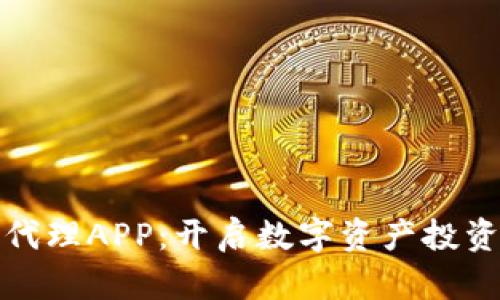 加密貨幣代理APP：開啟數(shù)字資產(chǎn)投資的新紀元