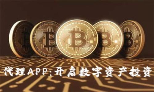 加密貨幣代理APP：開啟數(shù)字資產(chǎn)投資的新紀元