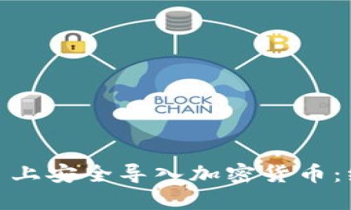 如何通過私鑰在 Tokenim 上安全導(dǎo)入加密貨幣：絕不忽視的防范措施與技巧