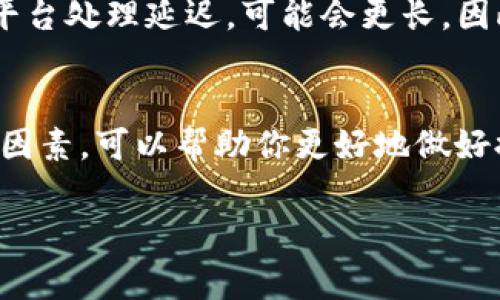 將Tokenim提幣到火幣網(wǎng)所需的時間通常取決于幾個因素，包括區(qū)塊鏈網(wǎng)絡(luò)的擁堵情況、提幣的金額以及Tokenim和火幣網(wǎng)之間的處理時間。一般來說，這個過程可以分為以下幾個關(guān)鍵步驟：

1. 提幣申請的處理時間
當你在Tokenim上提交提幣申請后，系統(tǒng)會開始處理這筆交易。根據(jù)平臺的規(guī)定，這個處理過程可能需要幾分鐘到幾個小時。如果是高峰期，處理速度可能會變慢。

2. 區(qū)塊鏈網(wǎng)絡(luò)的確認時間
一旦Tokenim完成了提幣操作，交易會被提交到區(qū)塊鏈網(wǎng)絡(luò)進行確認。不同的區(qū)塊鏈有不同的確認時間。例如，以太坊網(wǎng)絡(luò)在高峰時期可能需要幾分鐘到十幾分鐘的確認時間，而比特幣網(wǎng)絡(luò)可能會根據(jù)交易擁堵情況而長達數(shù)小時。

3. 火幣網(wǎng)的入賬時間
當提幣交易在區(qū)塊鏈中獲得足夠的確認后，火幣網(wǎng)會將這筆資產(chǎn)入賬到你的賬戶。這個過程通常是自動化的，但也有可能因為系統(tǒng)維護或其他技術(shù)原因?qū)е卵舆t。

4. 實際體驗
總的來說，從Tokenim提幣到火幣網(wǎng)的時間一般在15分鐘到幾個小時之間。但如果區(qū)塊鏈網(wǎng)絡(luò)繁忙或平臺處理延遲，可能會更長。因此，重要的是保持耐心，關(guān)注各大平臺的公告和動態(tài)。

總結(jié)
提幣過程中的每一步都可能影響到整體時間，包括處理時間、區(qū)塊鏈確認時間以及入賬時間。了解這些因素，可以幫助你更好地做好提幣的心理準備。務(wù)必確保你輸入的地址是準確的，并在提幣之前檢查所有細節(jié)，以避免不必要的麻煩。

希望以上信息能夠幫助到你，若有進一步的問題，歡迎繼續(xù)詢問！