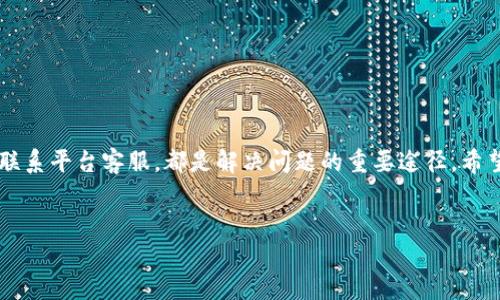 Tokenim轉(zhuǎn)出不到賬？看看這些可能的原因和解決方法

在如今這個(gè)加密貨幣飛速發(fā)展的時(shí)代，Tokenim作為一個(gè)備受關(guān)注的平臺(tái)，吸引了大量用戶。然而，許多用戶在操作過程中可能會(huì)遇到轉(zhuǎn)出不到賬的問題，這不僅會(huì)讓人感到焦慮，也可能影響到他們的投資策略。在本文中，我們將深入探討這個(gè)問題的可能原因、解決方法以及如何避免類似困擾。

什么是Tokenim？

Tokenim是一個(gè)提供加密貨幣交易和資產(chǎn)管理的平臺(tái)，隨著區(qū)塊鏈技術(shù)的發(fā)展，其用戶數(shù)量逐漸增多。用戶可以在這個(gè)平臺(tái)上進(jìn)行數(shù)字資產(chǎn)的交易、投資和管理。但隨著用戶的增加，問題也隨之而來，尤其是有關(guān)資金轉(zhuǎn)出和到賬時(shí)間的討論...

轉(zhuǎn)出不到賬的常見原因

當(dāng)我們在Tokenim上進(jìn)行轉(zhuǎn)出時(shí)，可能碰到到賬延遲的問題，這通常是由多個(gè)因素造成的。以下是一些常見的原因：

ul
    listrong網(wǎng)絡(luò)擁堵：/strong在交易高峰期，區(qū)塊鏈網(wǎng)絡(luò)的擁堵可能會(huì)導(dǎo)致交易處理時(shí)間延長。這就像是高峰時(shí)段的交通，車流量大，會(huì)讓你在路上等待更久。/li
    listrong區(qū)塊確認(rèn)時(shí)間：/strong不同的區(qū)塊鏈網(wǎng)絡(luò)有不同的區(qū)塊確認(rèn)時(shí)間，某些網(wǎng)絡(luò)的確認(rèn)時(shí)間可能比較緩慢，這也是導(dǎo)致轉(zhuǎn)出不到賬的原因之一。/li
    listrong轉(zhuǎn)賬金額或手續(xù)費(fèi)不足：/strong在某些情況下，轉(zhuǎn)賬時(shí)所選擇的手續(xù)費(fèi)過低，可能導(dǎo)致交易優(yōu)先級低，從而延遲到賬。/li
    listrong平臺(tái)維護(hù)：/strongTokenim平臺(tái)本身可能在進(jìn)行系統(tǒng)維護(hù)或升級，這也會(huì)導(dǎo)致轉(zhuǎn)賬處理速度變慢。就像是突然間的電力檢修，讓你不得不暫時(shí)停下來，等待恢復(fù)。/li
    listrong錯(cuò)誤的地址：/strong如果你輸入的接收地址有誤，轉(zhuǎn)賬將會(huì)失敗。畢竟，錢轉(zhuǎn)錯(cuò)了地方，就如同快遞送錯(cuò)了地址，難以追回。/li
/ul

如何處理轉(zhuǎn)出不到賬的問題

面對轉(zhuǎn)出不到賬的情況，首先不要驚慌，接下來可以依照以下步驟進(jìn)行排查和解決：

ol
    listrong檢查區(qū)塊鏈狀態(tài)：/strong訪問區(qū)塊鏈瀏覽器，檢查你的交易狀態(tài)。如果交易已經(jīng)被確認(rèn)，但沒有到賬，可能是Tokenim平臺(tái)處理延遲。/li
    listrong確認(rèn)手續(xù)費(fèi)：/strong確認(rèn)在轉(zhuǎn)賬時(shí)所設(shè)置的手續(xù)費(fèi)，一般來說，手續(xù)費(fèi)越高，交易被優(yōu)先處理的可能性也就越大。/li
    listrong聯(lián)系支持團(tuán)隊(duì)：/strong如果確認(rèn)所有信息都正確無誤，但交易仍然未到賬，最好的辦法是聯(lián)系Tokenim的客服支持，詢問具體情況?？头藛T能為你提供更積極的解決方案。/li
    listrong耐心等待：/strong有時(shí)候，等一等也是個(gè)選擇。尤其是在網(wǎng)絡(luò)擁堵的情況下，耐心可以幫助你避免不必要的焦慮。/li
/ol

如何預(yù)防轉(zhuǎn)出不到賬的問題

預(yù)防總是比治療要好，以下是一些小貼士，可以幫助你在未來轉(zhuǎn)賬時(shí)避免類似問題：

ul
    listrong使用確認(rèn)快的網(wǎng)絡(luò)：/strong在選擇轉(zhuǎn)賬時(shí)，優(yōu)先考慮那些確認(rèn)速度較快的區(qū)塊鏈，避免因網(wǎng)絡(luò)擁堵而延遲。/li
    listrong合理設(shè)置手續(xù)費(fèi)：/strong根據(jù)當(dāng)前網(wǎng)絡(luò)擁堵狀況，合理設(shè)置交易手續(xù)費(fèi)，以提高處理速度。/li
    listrong核對轉(zhuǎn)賬信息：/strong在每次轉(zhuǎn)賬前，反復(fù)核對支付地址和轉(zhuǎn)賬金額，確保信息的準(zhǔn)確性。/li
/ul

結(jié)語

轉(zhuǎn)出不到賬的問題在加密貨幣交易中并不少見，但只要我們掌握了一定的知識和技巧，就能有效減少此類問題帶來的困擾。無論是通過合理設(shè)置手續(xù)費(fèi)，還是及時(shí)聯(lián)系平臺(tái)客服，都是解決問題的重要途徑。希望通過本文的分享，能幫助你更有效地管理自己的數(shù)字資產(chǎn)，讓你的投資之路更加順暢...那么，你是否也遇到過類似的問題呢？分享你的故事，或許能幫助更多的人！

Tokenim, 轉(zhuǎn)出, 到賬, 加密貨幣/guanjianci
Tokenim轉(zhuǎn)出不到賬？看看這些可能的原因和解決方法