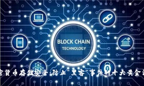 加密貨幣存儲(chǔ)安全：防止“黑客”事件的十大黃金法則