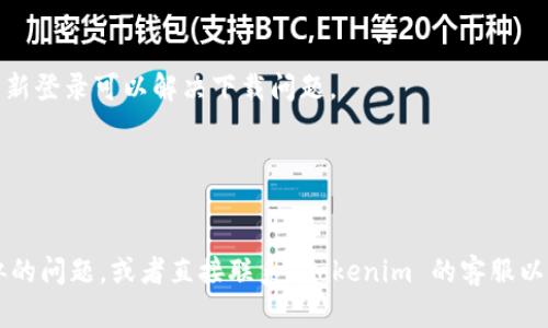 關于“為什么無法下載 Tokenim”的問題，可能涉及多個因素，包括應用程序的發(fā)布狀態(tài)、設備兼容性、網(wǎng)絡問題等。以下是一些可能的原因和解決方案：

### 1. 應用程序未上線
如果 Tokenim 仍在測試階段或未正式上線，那么您無法在常見的應用商店（如 Google Play 或 Apple App Store）找到并下載該應用程序。您可以訪問 Tokenim 的官方網(wǎng)站或相關社交媒體平臺，查看最新的發(fā)布信息。

### 2. 設備不兼容
某些應用可能只針對特定的設備或操作系統(tǒng)版本進行。如果您的設備不符合應用所需的系統(tǒng)或硬件要求，您將無法成功下載或安裝。

### 3. 網(wǎng)絡連接問題
有時候，下載問題也可能與網(wǎng)絡連接有關。請確保您連接到良好的 Wi-Fi 或數(shù)據(jù)網(wǎng)絡，避免因網(wǎng)絡不穩(wěn)定導致的下載失敗。嘗試重啟您的路由器或設備，有時可以解決網(wǎng)絡問題。

### 4. 存儲空間不足
您的設備存儲空間不足也可能導致下載失敗。檢查您的設備存儲空間，確保有足夠的空間來下載和安裝應用程序。如有必要，清理不必要的應用或數(shù)據(jù)以釋放空間。

### 5. 應用商店設置
在某些情況下，您的應用商店設置可能影響下載。例如，某些地區(qū)可能會限制特定應用的下載，您可能需要更改您的應用商店地區(qū)設置。

### 6. 退出并重新登錄賬戶
如果您使用的是 Google Play 或 Apple App Store 等賬戶，有時退出您的賬戶然后重新登錄可以解決下載問題。

### 7. 更新應用商店
確保您的應用商店是最新的版本。有時候，更新可以修復可能影響應用下載的問題。

如果您仍然無法下載 Tokenim，建議查看在線論壇或社區(qū)，看看是否有其他用戶遇到類似的問題，或者直接聯(lián)系 Tokenim 的客服以獲得幫助。