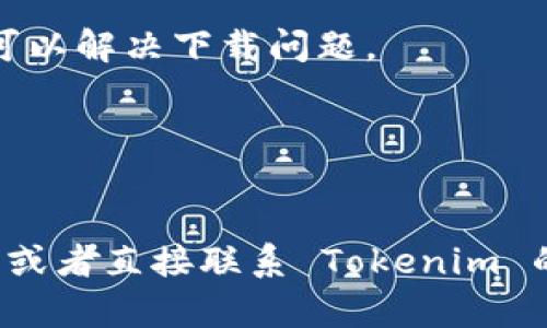 關于“為什么無法下載 Tokenim”的問題，可能涉及多個因素，包括應用程序的發(fā)布狀態(tài)、設備兼容性、網(wǎng)絡問題等。以下是一些可能的原因和解決方案：

### 1. 應用程序未上線
如果 Tokenim 仍在測試階段或未正式上線，那么您無法在常見的應用商店（如 Google Play 或 Apple App Store）找到并下載該應用程序。您可以訪問 Tokenim 的官方網(wǎng)站或相關社交媒體平臺，查看最新的發(fā)布信息。

### 2. 設備不兼容
某些應用可能只針對特定的設備或操作系統(tǒng)版本進行。如果您的設備不符合應用所需的系統(tǒng)或硬件要求，您將無法成功下載或安裝。

### 3. 網(wǎng)絡連接問題
有時候，下載問題也可能與網(wǎng)絡連接有關。請確保您連接到良好的 Wi-Fi 或數(shù)據(jù)網(wǎng)絡，避免因網(wǎng)絡不穩(wěn)定導致的下載失敗。嘗試重啟您的路由器或設備，有時可以解決網(wǎng)絡問題。

### 4. 存儲空間不足
您的設備存儲空間不足也可能導致下載失敗。檢查您的設備存儲空間，確保有足夠的空間來下載和安裝應用程序。如有必要，清理不必要的應用或數(shù)據(jù)以釋放空間。

### 5. 應用商店設置
在某些情況下，您的應用商店設置可能影響下載。例如，某些地區(qū)可能會限制特定應用的下載，您可能需要更改您的應用商店地區(qū)設置。

### 6. 退出并重新登錄賬戶
如果您使用的是 Google Play 或 Apple App Store 等賬戶，有時退出您的賬戶然后重新登錄可以解決下載問題。

### 7. 更新應用商店
確保您的應用商店是最新的版本。有時候，更新可以修復可能影響應用下載的問題。

如果您仍然無法下載 Tokenim，建議查看在線論壇或社區(qū)，看看是否有其他用戶遇到類似的問題，或者直接聯(lián)系 Tokenim 的客服以獲得幫助。