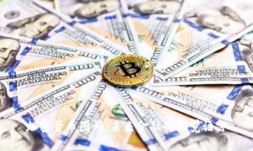 加密貨幣圖形：未來金融的視覺語言