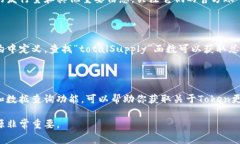 要查找某個(gè)Token的發(fā)行量，