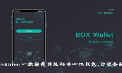 探索Tokenim：一款顛覆傳統(tǒng)