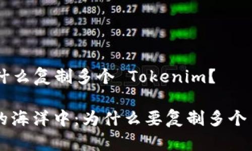 ### 為什么復(fù)制多個(gè) Tokenim？

在區(qū)塊鏈的海洋中：為什么要復(fù)制多個(gè) Tokenim？