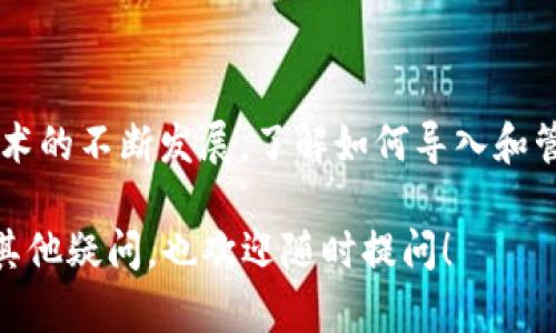 “Tokenim導(dǎo)入錢包”的意思是指將一個(gè)特定的數(shù)字貨幣或代幣（Token）導(dǎo)入到您的數(shù)字錢包中，以便能夠存儲(chǔ)、管理或交易這些數(shù)字資產(chǎn)。Tokenim可能是指一種特定的錢包服務(wù)，其功能允許用戶將不同的代幣通過一種地址或私鑰的方式導(dǎo)入錢包。

讓我們進(jìn)一步解析一下這其中的概念：

### 1. 什么是數(shù)字錢包？
數(shù)字錢包是一個(gè)用于存儲(chǔ)、發(fā)送和接收數(shù)字貨幣或代幣的應(yīng)用程序或設(shè)備。就像傳統(tǒng)的錢包存放現(xiàn)金一樣，數(shù)字錢包用于管理虛擬資產(chǎn)。用戶可以通過錢包地址進(jìn)行交易。

### 2. 什么是代幣（Token）？
代幣是基于區(qū)塊鏈技術(shù)的數(shù)字資產(chǎn)，通常是在某個(gè)特定平臺(tái)或協(xié)議上發(fā)行的。它們可以用來表示多種東西，比如資產(chǎn)（如房產(chǎn)、股票）、權(quán)益（如投票權(quán)）或商品（如游戲內(nèi)物品）。

### 3. 導(dǎo)入錢包有什么意義？
導(dǎo)入錢包的過程允許用戶將其持有的代幣輕松地轉(zhuǎn)移到新的錢包中。這對(duì)于希望集中管理多種數(shù)字資產(chǎn)的用戶來說非常重要。通過導(dǎo)入，用戶能夠：

- **管理多種資產(chǎn)**：在一個(gè)錢包中管理多種不同的代幣。
- **安全性**：如果一個(gè)錢包的私鑰或助記詞丟失，用戶可以將資產(chǎn)導(dǎo)入到新的錢包以重新獲得訪問權(quán)限。
- **便捷性**：讓用戶能夠從一個(gè)平臺(tái)無縫轉(zhuǎn)移到另一個(gè)平臺(tái)。

### 4. Tokenim錢包的特點(diǎn)
假設(shè)Tokenim是一款具體的數(shù)字錢包，它可能會(huì)包含一些獨(dú)特的功能，比如：

- **多種資產(chǎn)支持**：支持多種代幣和數(shù)字貨幣的存儲(chǔ)和管理。
- **用戶友好界面**：易于使用的界面，適合新手用戶。
- **安全性**：提供高級(jí)別的安全選項(xiàng)，如雙重認(rèn)證、冷存儲(chǔ)等。

### 5. 如何導(dǎo)入代幣到Tokenim錢包？
雖然每個(gè)錢包的具體操作可能略有不同，但一般步驟通常如下：

1. **下載并安裝Tokenim錢包**：首先，需要在相應(yīng)的設(shè)備上下載并安裝Tokenim。
2. **創(chuàng)建或?qū)脲X包**：根據(jù)錢包的提示創(chuàng)建新錢包，或選擇“導(dǎo)入錢包”選項(xiàng)。
3. **輸入私鑰或助記詞**：如果選擇導(dǎo)入錢包，需要輸入相應(yīng)的私鑰或助記詞，這是獲取先前持有的資產(chǎn)的關(guān)鍵。
4. **確認(rèn)導(dǎo)入**：確認(rèn)信息無誤后，進(jìn)行導(dǎo)入操作。
5. **查看資產(chǎn)**：導(dǎo)入完成后，用戶可以在錢包界面查看到對(duì)應(yīng)代幣的余額。

### 6. 注意事項(xiàng)
在導(dǎo)入錢包或管理代幣時(shí)，有幾個(gè)關(guān)鍵點(diǎn)需要注意：

- **安全性**：務(wù)必要保護(hù)好私鑰和助記詞，一旦丟失，可能導(dǎo)致資產(chǎn)無法找回。
- **網(wǎng)絡(luò)安全**：確保下載的錢包是官方版本，以免遭遇釣魚網(wǎng)站或惡意軟件。
- **備份錢包**：定期備份錢包信息，以防數(shù)據(jù)丟失。

### 7. 總結(jié)
“Tokenim導(dǎo)入錢包”意味著將您的代幣安全地存儲(chǔ)到一個(gè)地方，便于管理和使用。隨著數(shù)字貨幣和區(qū)塊鏈技術(shù)的不斷發(fā)展，了解如何導(dǎo)入和管理您的資產(chǎn)變得愈加重要。

希望這個(gè)簡(jiǎn)單的介紹能夠幫助您更好地理解Tokenim導(dǎo)入錢包的含義和流程。如果您對(duì)數(shù)字貨幣或錢包有其他疑問，也歡迎隨時(shí)提問！