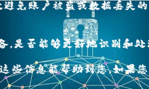 在進(jìn)行Tokenim轉(zhuǎn)賬時(shí)，有時(shí)可能會(huì)遇到賬戶尚未收到轉(zhuǎn)賬的情況。這種情況可能讓人感到困惑和焦慮。接下來(lái)，我們將探討轉(zhuǎn)賬未到賬時(shí)可能導(dǎo)致的原因，以及解決問(wèn)題的步驟。希望這能為您提供一些幫助。

1. 檢查轉(zhuǎn)賬狀態(tài)
首先，您需要確認(rèn)您的轉(zhuǎn)賬是否已經(jīng)成功發(fā)起。有些平臺(tái)會(huì)提供轉(zhuǎn)賬記錄查詢的功能，您可以登錄您的Tokenim賬戶，查看最近的交易記錄。如果您的轉(zhuǎn)賬記錄顯示在“待處理”狀態(tài)，那就意味著交易尚未完成。此時(shí)，您可能需要耐心等待一段時(shí)間。

2. 了解轉(zhuǎn)賬的時(shí)間
Tokenim等區(qū)塊鏈交易的確認(rèn)時(shí)間可能會(huì)因網(wǎng)絡(luò)擁堵或其他原因而延長(zhǎng)。通常，轉(zhuǎn)賬需要經(jīng)過(guò)一定的確認(rèn)次數(shù)才能被網(wǎng)絡(luò)認(rèn)可。這意味著即使您已成功發(fā)起轉(zhuǎn)賬，實(shí)際到賬時(shí)間可能會(huì)有所延遲。建議您查看Tokenim的官方網(wǎng)站或相關(guān)社區(qū)，以了解當(dāng)前網(wǎng)絡(luò)的情況。

3. 核實(shí)錢包地址
確保您轉(zhuǎn)賬時(shí)輸入的錢包地址是正確的。這是轉(zhuǎn)賬成功與否的關(guān)鍵。如果您不小心輸入了錯(cuò)誤的錢包地址，轉(zhuǎn)賬可能會(huì)發(fā)送到錯(cuò)誤的地址，導(dǎo)致無(wú)法找回。在進(jìn)行大額轉(zhuǎn)賬時(shí)，尤其要仔細(xì)核對(duì)地址。

4. 查詢區(qū)塊鏈確認(rèn)信息
您可以使用區(qū)塊鏈瀏覽器查詢您的交易狀態(tài)。通過(guò)輸入您的交易哈希（txid），您可以查看該交易在區(qū)塊鏈上的狀態(tài)及確認(rèn)次數(shù)。這可以幫助您更加清晰地了解轉(zhuǎn)賬的進(jìn)展。

5. 聯(lián)系客服支持
如果經(jīng)過(guò)以上檢查，您的轉(zhuǎn)賬依然沒(méi)有到賬，建議您聯(lián)系Tokenim的官方客服。提供盡可能詳細(xì)的信息，包括交易時(shí)間、金額、和交易哈希等等，這能幫助客服更快速地為您解決問(wèn)題。

6. 了解常見(jiàn)問(wèn)題和解決方案
在Tokenim的官網(wǎng)或社區(qū)論壇上，通常會(huì)有一個(gè)“常見(jiàn)問(wèn)題解答”部分，您可以查看其他用戶在類似情況下的經(jīng)歷及解決方案。這能為您提供一些靈感，也許您的問(wèn)題已經(jīng)有了解決方案。

7. 保持耐心和冷靜
在等候轉(zhuǎn)賬的過(guò)程中，保持冷靜是相當(dāng)重要的。盡管資金未到賬會(huì)讓人感到焦慮，但過(guò)度慌張往往會(huì)導(dǎo)致做出不理智的決定。提醒自己，區(qū)塊鏈技術(shù)充滿了各種不可控因素，稍作等待是非常必要的。

8. 保護(hù)您的賬戶安全
在進(jìn)行轉(zhuǎn)賬和管理您的Tokenim賬戶時(shí)，一定要確保賬戶的安全。使用強(qiáng)密碼、啟用雙重驗(yàn)證，并定期更改密碼，能有效避免賬戶被盜或數(shù)據(jù)丟失的風(fēng)險(xiǎn)。

9. 復(fù)盤與總結(jié)
在解決完轉(zhuǎn)賬問(wèn)題后，記得對(duì)整個(gè)過(guò)程做一個(gè)小結(jié)。思考一下哪些地方可以改進(jìn)，比如在轉(zhuǎn)賬前是否做好了充足的準(zhǔn)備，是否能夠更好地識(shí)別和處理類似問(wèn)題。這不僅能提升您未來(lái)的操作能力，也為他人提供了寶貴的經(jīng)驗(yàn)。

總之，Tokenim轉(zhuǎn)賬未到賬的情況雖然讓人擔(dān)憂，但通過(guò)以上步驟，您應(yīng)該能夠有效地排查問(wèn)題并找到解決方案。希望這些信息能幫助到您，如果您還有其他疑問(wèn)，隨時(shí)歡迎向我們提問(wèn)！