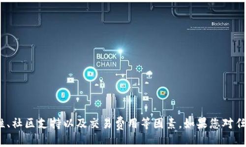 截至我的知識(shí)更新（2023年10月），關(guān)于Tokenim錢包是否支持PEPE（“pig”在某些社區(qū)中也可以指PEPE），我們可以做一些分析。

### TOKENIM 錢包概述
Tokenim是一款多功能的加密貨幣錢包，旨在為用戶提供安全、方便的加密資產(chǎn)管理體驗(yàn)。它支持多種加密貨幣，并常常更新以支持新興的加密項(xiàng)目。要判斷是否支持特定的代幣，我們通常需要查看其官方網(wǎng)站或相關(guān)文檔。

### PEPE（Pig）的背景
在加密貨幣中，PEPE是一種由流行文化和網(wǎng)絡(luò)文化衍生而來(lái)的代幣，名字源自著名的“Pepe the Frog”角色。這種代幣的受歡迎程度常常依賴于社區(qū)熱度和市場(chǎng)趨勢(shì)。

### 如何確認(rèn)支持情況
1. **官網(wǎng)下載信息**：訪問Tokenim的官方網(wǎng)站，查看他們最新的支持幣種列表。
2. **社交媒體和社區(qū)**：通過(guò)查看Tokenim的社交媒體賬戶，例如Twitter或Telegram，可以獲得官方的最新消息。
3. **相關(guān)討論論壇**：在諸如Reddit或幣安等討論區(qū)，可以找到用戶的反饋和討論，了解PEPE幣的最新動(dòng)態(tài)。

### 錢包選擇建議
如果Tokenim錢包當(dāng)前不支持PEPE，您也可以考慮其他錢包選項(xiàng)，例如：
- **MetaMask**：廣泛支持多種ERC-20代幣。
- **Trust Wallet**：適用于多種主流和新興代幣。
- **Coinbase Wallet**：用戶友好的選項(xiàng)，適合各種加密資產(chǎn)。

### 結(jié)論
最終，是否支持PEPE需要查看Tokenim錢包的最新信息。在選擇錢包時(shí)，務(wù)必考慮其安全性、社區(qū)支持以及交易費(fèi)用等因素。如果您對(duì)任何代幣和錢包還有更多的疑問，建議直接咨詢錢包的官方客服或在相關(guān)社區(qū)中尋求幫助。