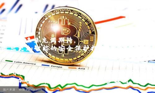 俾阿提加密貨幣安全嗎？揭秘不可破解的密碼學原理/俾阿提  
加密貨幣,安全性,密碼學,區(qū)塊鏈/guanjianci  

引言：加密貨幣與安全之謎  
在數(shù)字貨幣的浪潮中，加密貨幣如比特幣、以太坊等，已經(jīng)深入我們生活的方方面面。隨著它們的廣泛應(yīng)用，隨之而來的問題也在不斷增多。一個常見的疑問便是：“加密貨幣真的不能被破解嗎？”此時此刻，這...真的引人關(guān)注。我們來一起探討加密貨幣的安全性，以及它是如何抵御黑客攻擊的。  

什么是加密貨幣？    
加密貨幣是一種基于區(qū)塊鏈技術(shù)，并且利用密碼學確保交易安全、控制新單位的產(chǎn)生以及驗證資產(chǎn)的轉(zhuǎn)移。它們的最大特點是去中心化，也就是說，傳統(tǒng)金融機構(gòu)并不掌控它們，而是由網(wǎng)絡(luò)上所有參與者共同維護。  
比特幣作為首個大規(guī)模成功的加密貨幣，使用SHA-256哈希算法保障其安全性。每筆交易都經(jīng)過加密處理，形成一串獨特的數(shù)字簽名，從而有效防止偽造和篡改，這就是“不可逆”的核心概念。  

加密貨幣的安全機制是什么？  
加密貨幣的安全性依賴于多個層面的機制，包括：  
ul  
    listrong密碼學/strong：加密貨幣使用先進的密碼學算法，確保每一筆交易的安全。例如，比特幣使用SHA-256，而以太坊則使用Keccak-256。/li  
    listrong分布式賬本/strong：區(qū)塊鏈技術(shù)允許數(shù)以千計的節(jié)點共同維護賬本，數(shù)據(jù)分布在全球各地，降低了單點故障的風險。/li  
    listrong共識機制/strong：如工作量證明（PoW）和權(quán)益證明（PoS）等機制，確保全網(wǎng)達成一致，防止惡意攻擊和操控。/li  
/ul  

破解的可能性有多大？  
盡管當前的密碼技術(shù)看似不可破解，但并不意味著永遠如此。黑客攻擊手段在不斷演進，量子計算等新技術(shù)的發(fā)展，給安全帶來了新的威脅。有人甚至打趣說：“當量子計算機來臨時，是否意味著一場新的‘貨幣戰(zhàn)爭’？”  
不過，業(yè)內(nèi)專家普遍認為，實現(xiàn)量子計算破解當前的加密算法還有相當長的一段路要走。許多加密貨幣和區(qū)塊鏈項目正開始研究后量子加密算法，為未來可能的風險做好準備。這...是否能完全避免風險，仍需時間驗證。  

真實案例分析：加密貨幣被盜事件  
在探討加密貨幣的安全性時，不能不提及那些令人震驚的黑客攻擊事件。比如2014年的Mt. Gox事件，當時這家比特幣交易所被盜走了約850,000個比特幣，價值高達數(shù)億美元。這...真的是一個慘痛的教訓！  
盡管交易所本身使用了高水平的安全措施，但由于管理不善和內(nèi)部人員的失誤，最終導致如此巨大的損失。從這個案例中可以看出，安全不僅僅依賴技術(shù)本身，團隊的素質(zhì)和管理流程同樣至關(guān)重要。  

安全最佳實踐：如何保護你的加密資產(chǎn)  
如果你打算投資加密貨幣，了解如何保護自己的資產(chǎn)變得尤為重要。以下是一些最佳實踐：  
ul  
    listrong使用硬件錢包/strong：將資產(chǎn)儲存在離線的硬件錢包中，能有效防止網(wǎng)絡(luò)攻擊。/li  
    listrong定期更新軟件/strong：確保所使用的錢包軟件和交易平臺是最新版本，以避免已知漏洞的利用。/li  
    listrong啟用雙重認證/strong：無論是在交易所還是在線錢包，啟用雙重認證都是提升安全性的重要措施。/li  
    listrong小心釣魚攻擊/strong：保持警惕，避免點擊不明鏈接或分享個人信息，以免被不法分子可乘之機。/li  
/ul  

未來的加密貨幣：安全性的前景  
進入2024年，隨著技術(shù)進步，加密貨幣的安全性也將不斷提升。區(qū)塊鏈技術(shù)的不斷創(chuàng)新，新的算法和機制不斷涌現(xiàn)，這...都讓我們對未來充滿期待。  
例如，許多項目正在積極探討跨鏈技術(shù)，將不同區(qū)塊鏈相互連接，使其交易更加安全、透明。此外，AI與區(qū)塊鏈的結(jié)合也可能創(chuàng)造出更加智能的安全保護措施。  

總結(jié)：加密貨幣與破解的未來  
綜上所述，加密貨幣雖然在當下的技術(shù)框架下頑強抵御了各種安全威脅，但未來的挑戰(zhàn)仍然不可忽視。我們不能絕對說“加密貨幣是不可破解的”，但目前的安全機制確實為我們提供了強有力的保障。  
在投資加密貨幣的同時，保持警覺、了解市場動態(tài)，選擇合適的安全措施，是每一個投資者必須履行的責任。隨著科技的發(fā)展，相信加密貨幣的安全性也會逐步提高。這...是我們共同期待的未來！