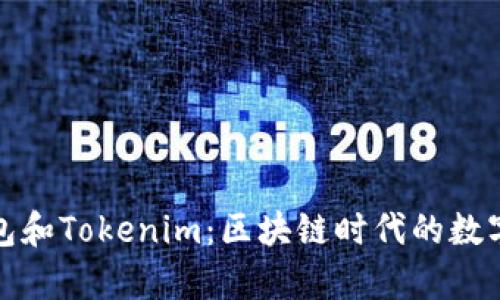 揭秘庫神錢包和Tokenim：區(qū)塊鏈時代的數(shù)字財富保衛(wèi)者