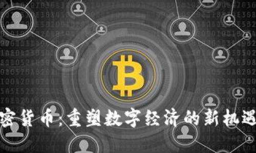 歐元加密貨幣：重塑數(shù)字經(jīng)濟(jì)的新機(jī)遇與挑戰(zhàn)