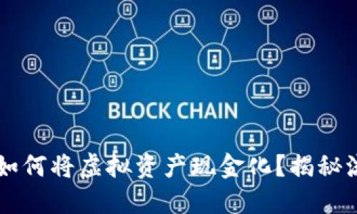 Tokenim：如何將虛擬資產(chǎn)現(xiàn)金化？揭秘流程與技巧
