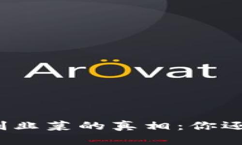 揭開加密貨幣割韭菜的真相：你還在被動(dòng)吸血嗎？