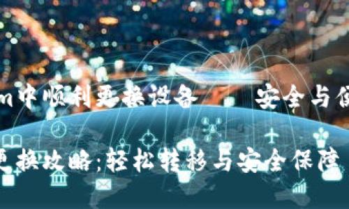 如何在Tokenim中順利更換設(shè)備——安全與便捷并存的指南

Tokenim設(shè)備更換攻略：輕松轉(zhuǎn)移與安全保障
