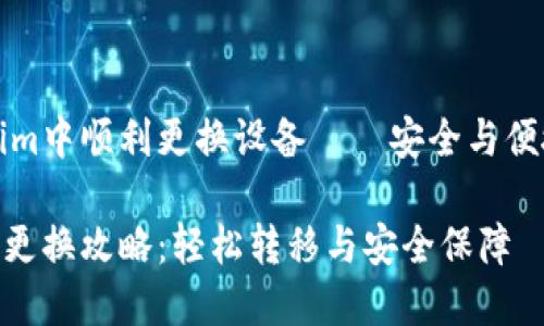 如何在Tokenim中順利更換設(shè)備——安全與便捷并存的指南

Tokenim設(shè)備更換攻略：輕松轉(zhuǎn)移與安全保障